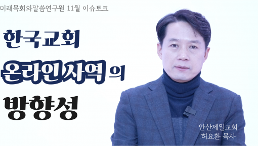 미목원 11월 이슈토크 - "한국교회 온라인사역의 방향성" (안산제일교회 허요환 목사)