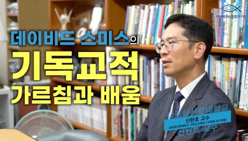 북터뷰 | 9월 | 데이비드 스미스의 "기독교적 가르침과 배움" (장로회신학대학교 기독교교육과 신현호 교수)