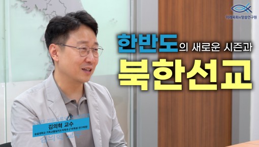 이슈토크 | 9월 | “한반도의 새로운 시즌과 북한선교" (숭실대학교 기독교통일지도자학과 김의혁 교수)