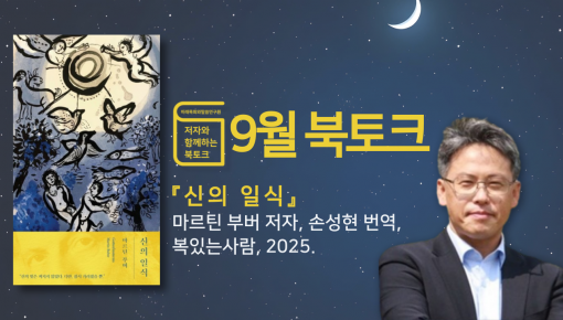 북토크 | 9월 | 손성현 목사와 함께하는 "신의 일식"