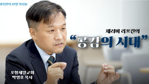 미목원 10월 북터뷰 - 제러미 리프킨의 "공감의 시대" (포항제일교회 박영호 목사)