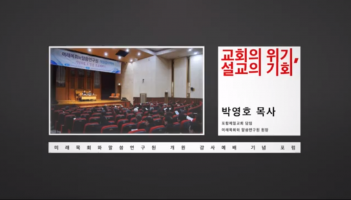 "교회의 위기, 설교의 기회" 미래목회와말씀연구원 개원 기념 포럼 박영호 목사 발제