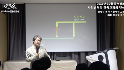 미래목회와말씀연구원 10월 공개강좌 "사회변혁과 한국교회의 갱신"