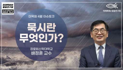 미목원 4월 이슈토크 - "묵시란 무엇인가?" (장로회신학대학교, 배정훈 교수)