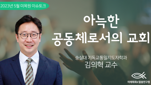 미목원 5월 이슈토크 - "아늑한 공동체로서의 교회" (숭실대학교, 김의혁 교수)