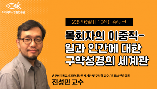 미목원 6월 이슈토크 - "목회자의 이중직 - 일과 인간에 대한 구약성경의 세계관" (벤쿠버기독교세계관대학원…