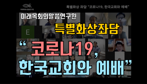 미래목회와말씀연구원 특별 화상좌담 "코로나19, 한국교회와 예배"