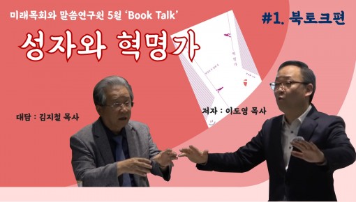 미래목회와말씀연구원 5월 북토크 이도영 목사님의 '성자와 혁명가'  #1. 북토크편