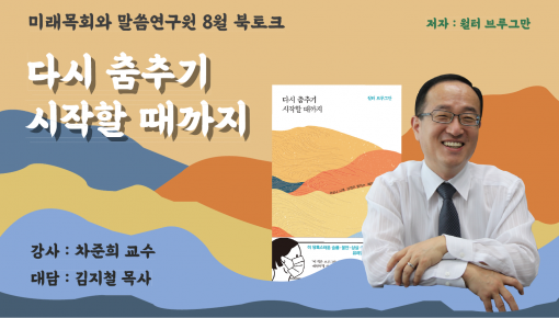 (북토크편) 미래목회와말씀연구원 8월 북토크  차준희 교수님과 함께하는 월터브루그만의 "다시 춤추기 시작할 …