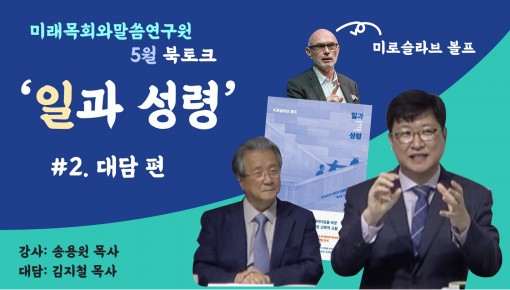 미래목회와말씀연구원 5월 북토크 미로슬라브 볼프의 '일과성령' 2편.