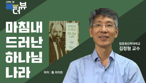 미래목회와말씀연구원의 이달의 책 소개 "북(BOOK)터뷰"(7월편)