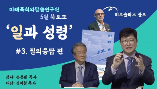 미래목회와말씀연구원 5월 북토크 미로슬라브 볼프의 '일과성령' 3편.