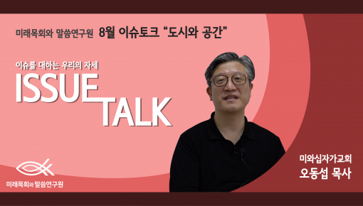 미래목회와말씀연구원 8월 이슈토크! (미와십자가교회 오동섭목사님)