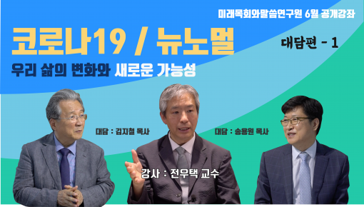 미래목회와말씀연구원 6월 공개강좌 - 연세대학교 전우택교수님과 함께하는 코로나19와 뉴노멀, 우리 삶의 변화…