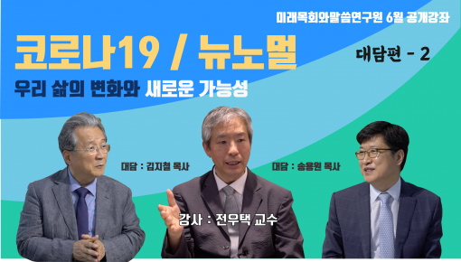 미래목회와말씀연구원 6월 공개강좌 - 연세대학교 전우택교수님과 함께하는 코로나19와 뉴노멀, 우리 삶의 변화…