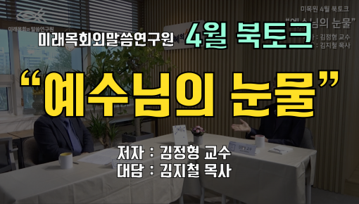 미래목회와말씀연구원 김정형 교수님과 함께하는 "예수님의 눈물"4월 북토크