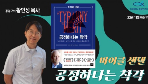 2023 미목원 11월 북터뷰 - 마이클 센델 "공정하다는 착각" (공명교회/책보고가게 황인성 목사)