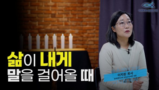 미목원 3월 북터뷰 - 파커 팔머 "삶이 내게 말을 걸어올 때" (숲속샘터교회 이지원 목사)