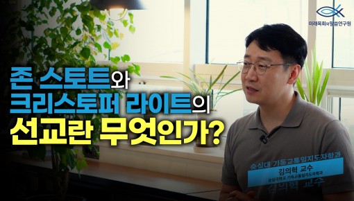 미목원 6월 북터뷰 | 존 스토트, 크리스토퍼 라이트, 『선교란 무엇인가』(숭실대학교 기독교통일지도자학과 김…