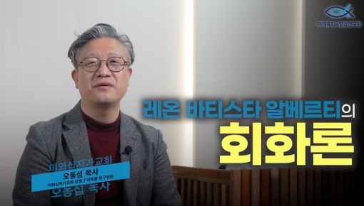 미목원 12월 북터뷰 | 레온 바티스타 알베르티,『회화론』(미와십자가교회 오동섭 목사)