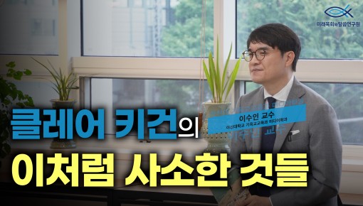 미목원 9월 북터뷰 | 클레어 키건, 『이처럼 사소한 것들』아신대학교 기독교교육과 미디어학과 이수인 교수)