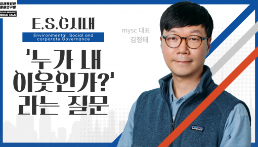 미목원 3월 이슈토크 - "ESG 시대, '누가 내 이웃인가'라는 질문"