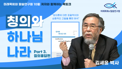 미래목회와말씀연구원 10월 저자와 함께하는 북토크! 김세윤박사님의 "칭의와 하나님나라" Part3. 질의응답…