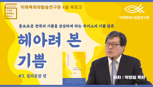 미래목회와말씀연구원 4월  (저자와 함께하는 북토크)  박성일 목사님의 "헤아려 본 기쁨" #3. 질의응답편