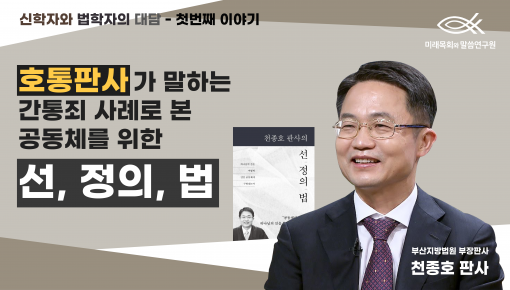 신학자와 법학자의 대담! 천종호 판사님과 송용원 목사님이 함께이야기하는 모두의 좋은 삶 #첫 번째 이야기