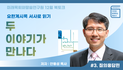 12월 저자와 함께하는 북토크 안용성목사님의 서사로 이야기하는 요한계시록 "두 이야기가 만나다" #3. 질의…