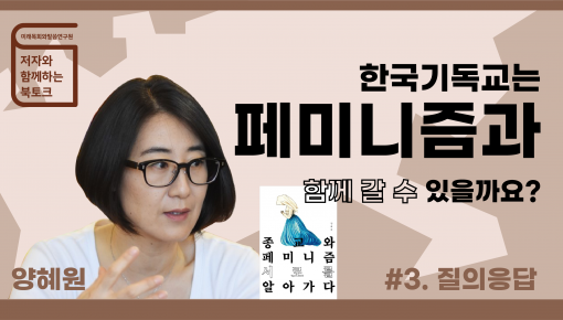 미래목회와말씀연구원 11월 북토크 양혜원님의 '종교와 페미니즘 서로를 알아가다'