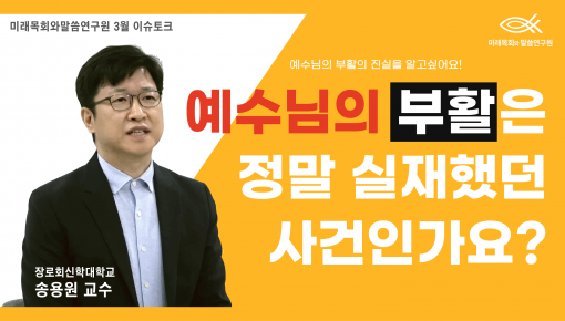 미래목회와말씀연구원 3월 이슈토크 (송용원 목사님편)