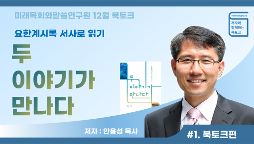 12월 저자와 함께하는 북토크 안용성목사님의 서사로 이야기하는 요한계시록 "두 이야기가 만나다" #1. 북토…