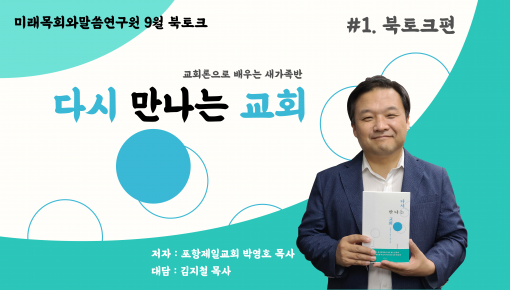 미래목회와말씀연구원 9월 북토크 포항제일교회 박영호 목사님의 "다시만나는 교회"  (북토크 편)입니다