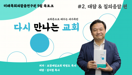 미래목회와말씀연구원 9월 북토크 포항제일교회 박영호 목사님의 "다시 만나는 교회"   (대담& 질의응답편) …