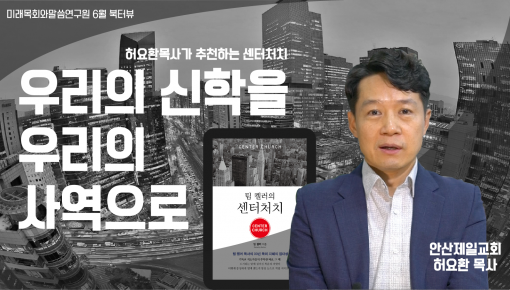 미목원 6월 북터뷰 - 허요환 목사님이 소개하는 "센터처치"