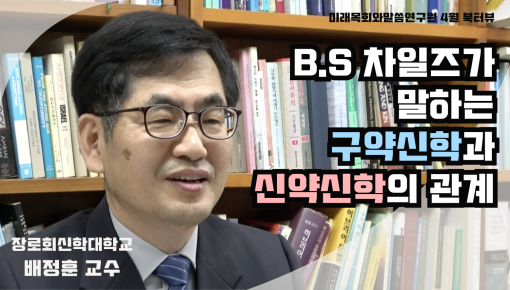 미래목회와말씀연구원 4월 북터뷰 ( 배정훈 교수)