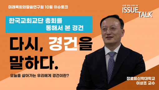 미래목회와말씀연구원 10월 이슈토크