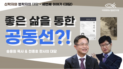 신학자와 법학자의 대담! 천종호 판사님과 송용원 목사님이 함께이야기하는 모두의 좋은 삶 # 세 번째 이야기