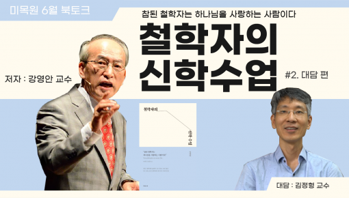 미목원 6월 저자와함께하는 북토크 - 강영안 교수님의 철학자의 신학수업  #2.  대담편