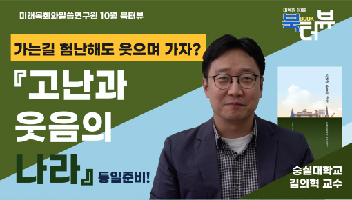 미래목회와 말씀연구원 10월 북터뷰