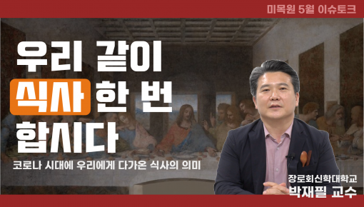 미목원 5월 이슈토크 ( 박재필 교수님의 "식사합시다" )