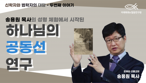 신학자와 법학자의 대담! 천종호 판사님과 송용원 목사님이 함께이야기하는 모두의 좋은 삶 #두 번째 이야기