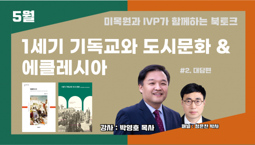 미래목회와말씀연구원 5월 북토크 - 1세기 기독교와 도시문화 & 에클레시아  (대담편)