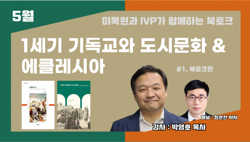 미래목회와말씀연구원 5월 북토크 - 1세기 기독교와 도시문화 & 에클레시아  (북토크편)