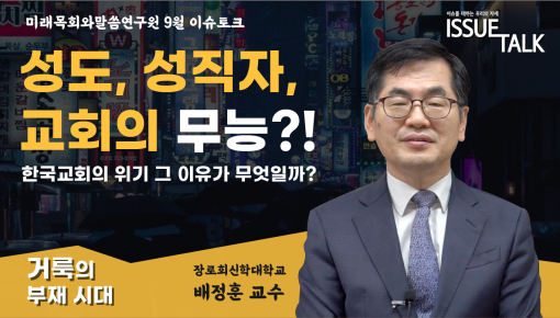 미래목회와말씀연구원 9월 이슈토크!! 장신대 배정훈 교수님의 "거룩의 부재시대"