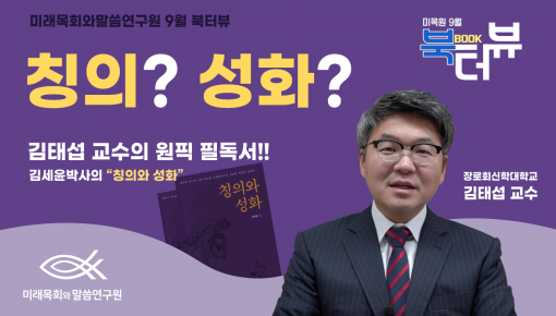 미래목회와말씀연구원 9월 북터뷰 장신대 김태섭교수님과 함께하는 "칭의와 성화"