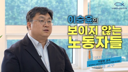 북터뷰 | 6월 | 이승윤 "보이지 않는 노동자들" (명지대학교 교육미션센터 이창현 교수)