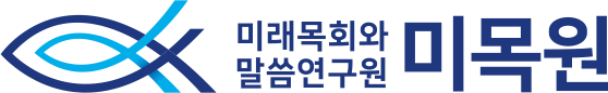 미래목회와말씀연구원